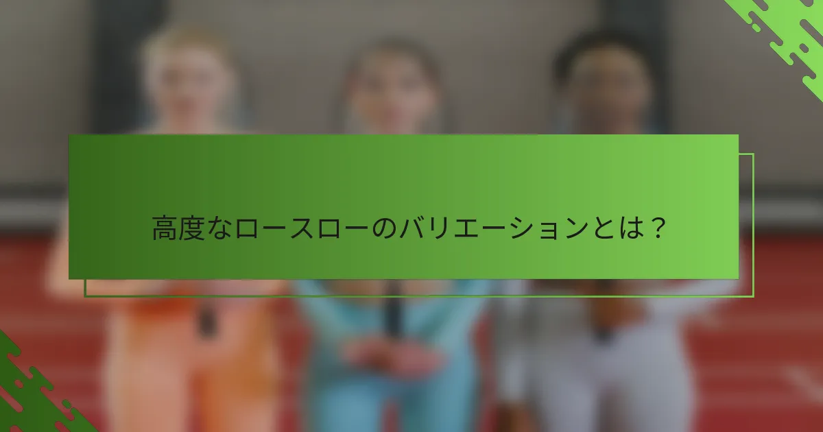 高度なロースローのバリエーションとは？