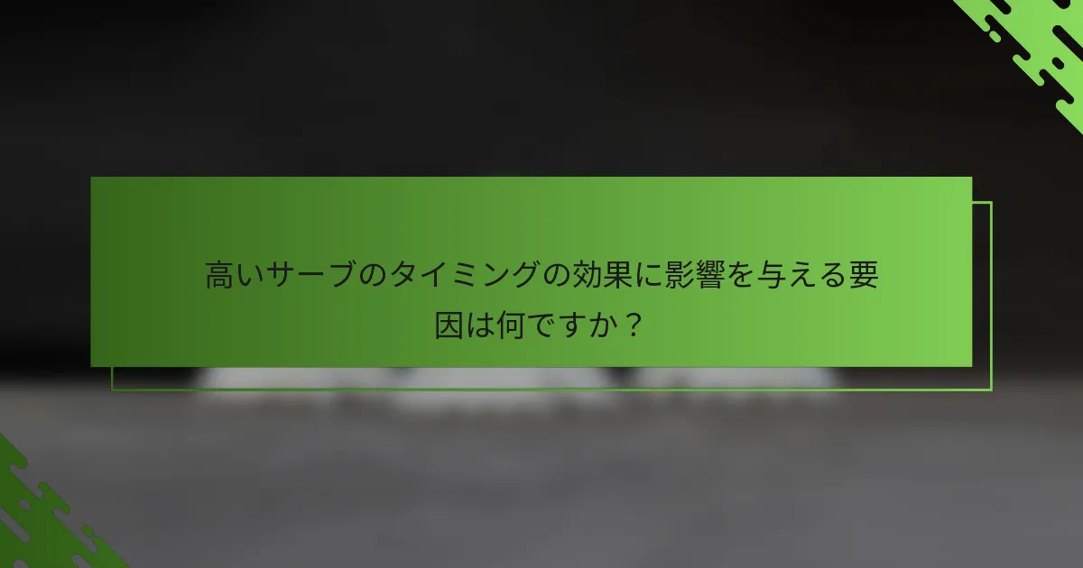 高いサーブのタイミングの効果に影響を与える要因は何ですか？