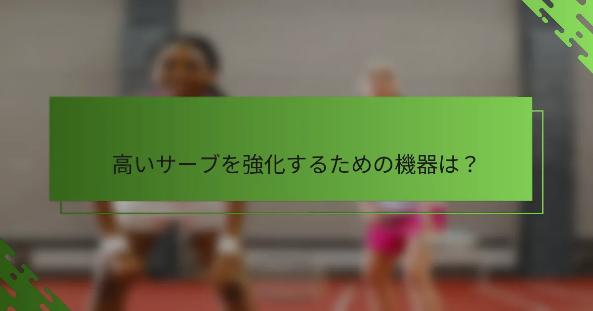 高いサーブを強化するための機器は？