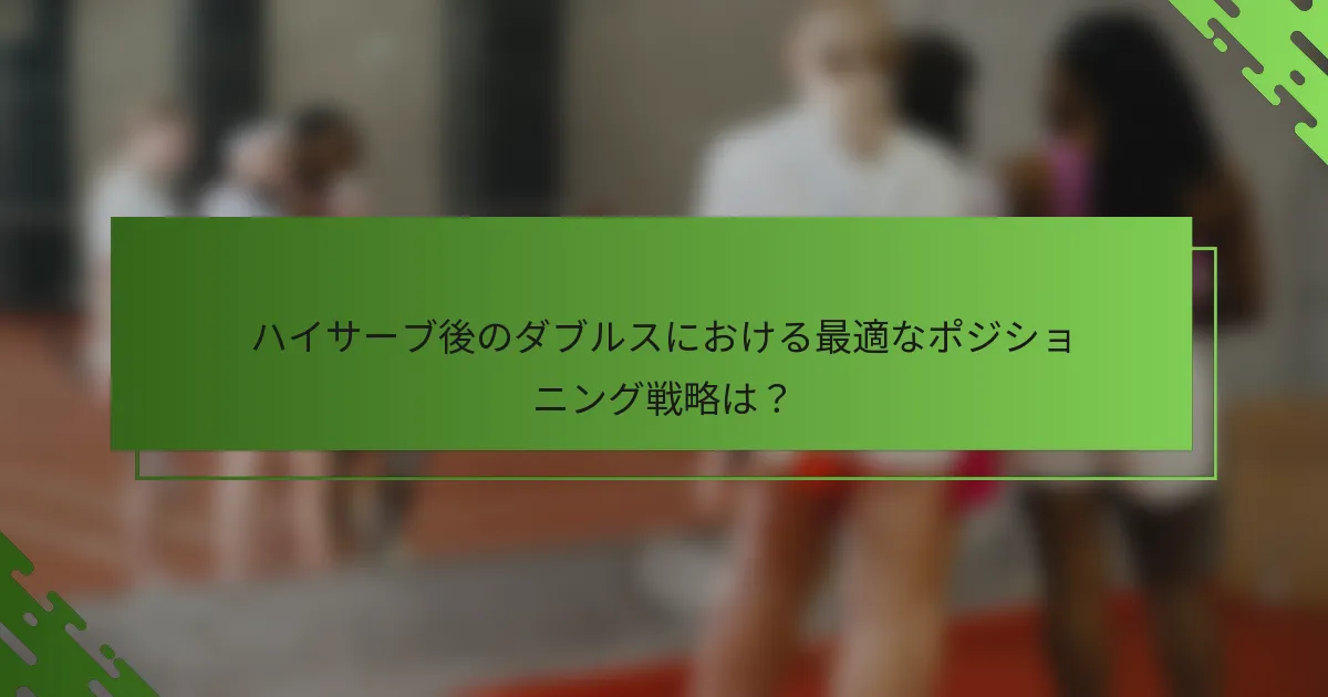 ハイサーブ後のダブルスにおける最適なポジショニング戦略は？