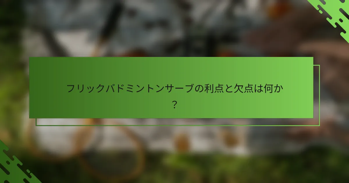 フリックバドミントンサーブの利点と欠点は何か？