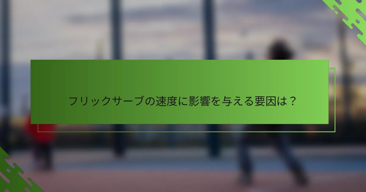 フリックサーブの速度に影響を与える要因は？