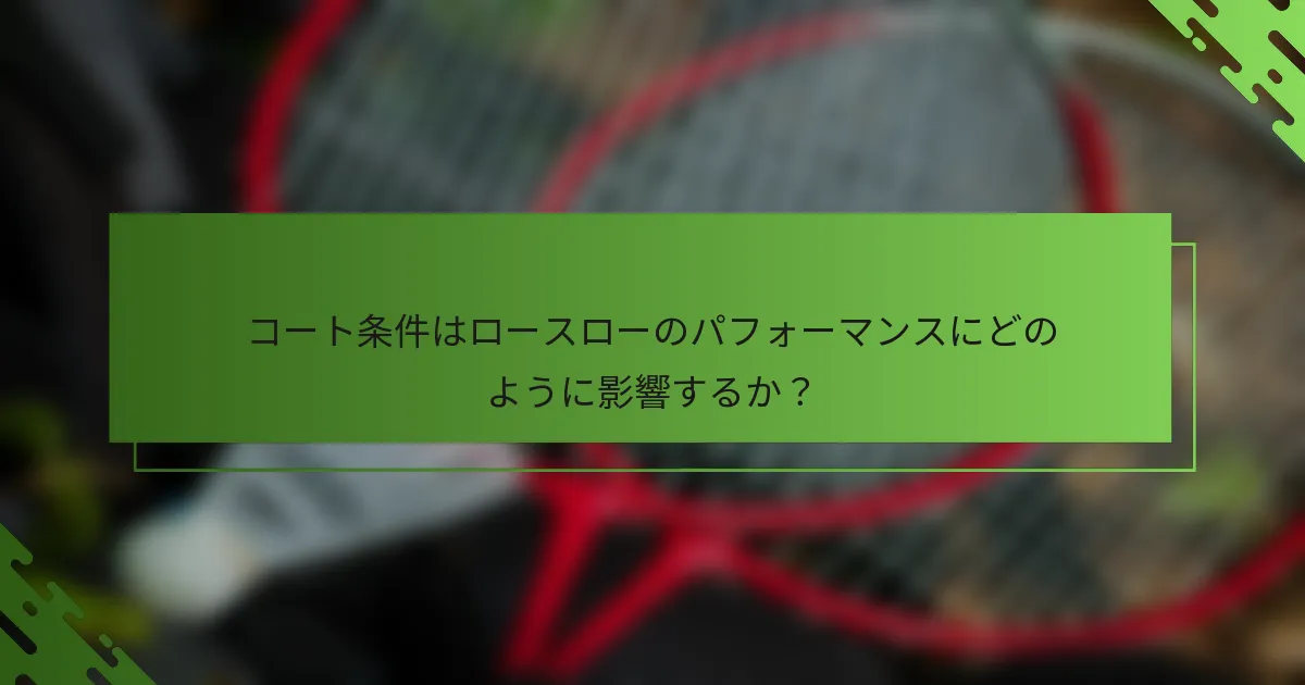 コート条件はロースローのパフォーマンスにどのように影響するか？