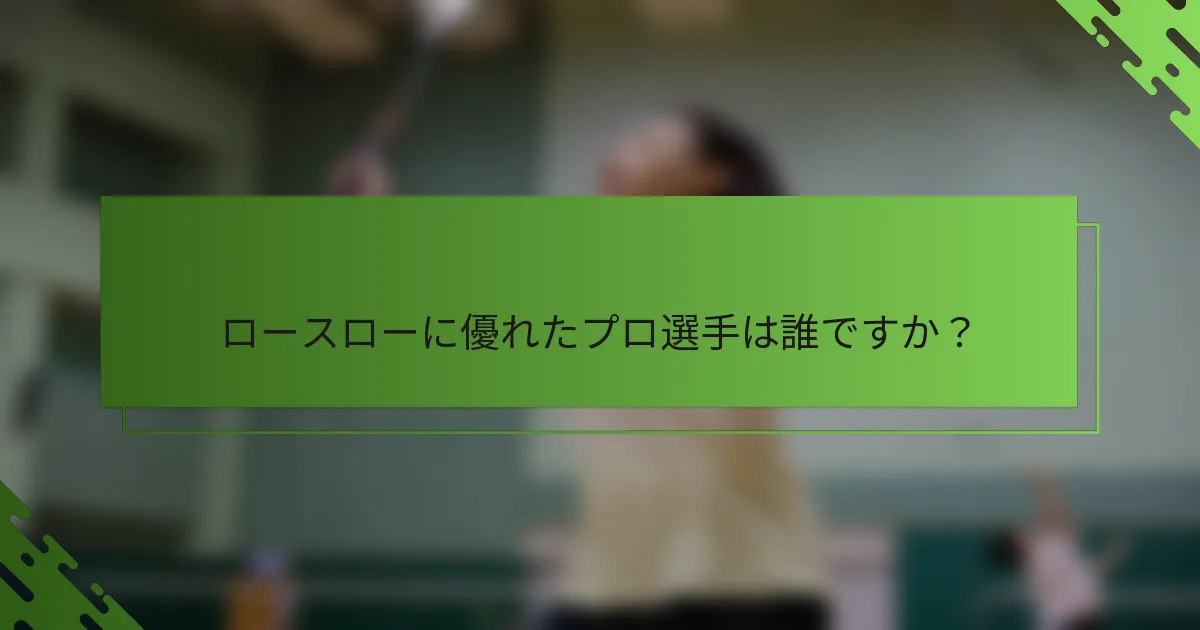 ロースローに優れたプロ選手は誰ですか？