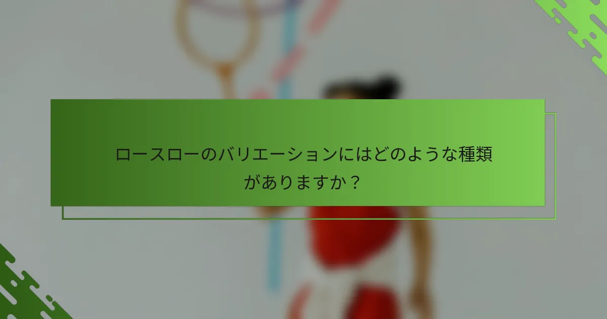 ロースローのバリエーションにはどのような種類がありますか？
