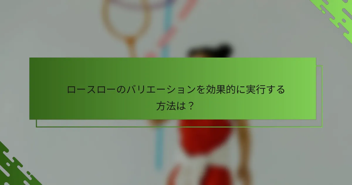 ロースローのバリエーションを効果的に実行する方法は？
