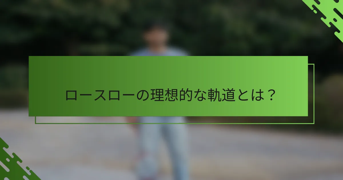 ロースローの理想的な軌道とは？