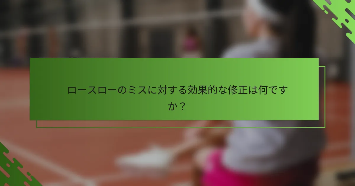 ロースローのミスに対する効果的な修正は何ですか?