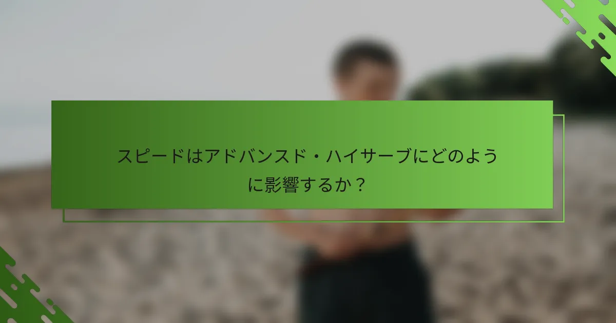 スピードはアドバンスド・ハイサーブにどのように影響するか？