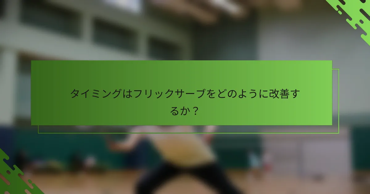 タイミングはフリックサーブをどのように改善するか？