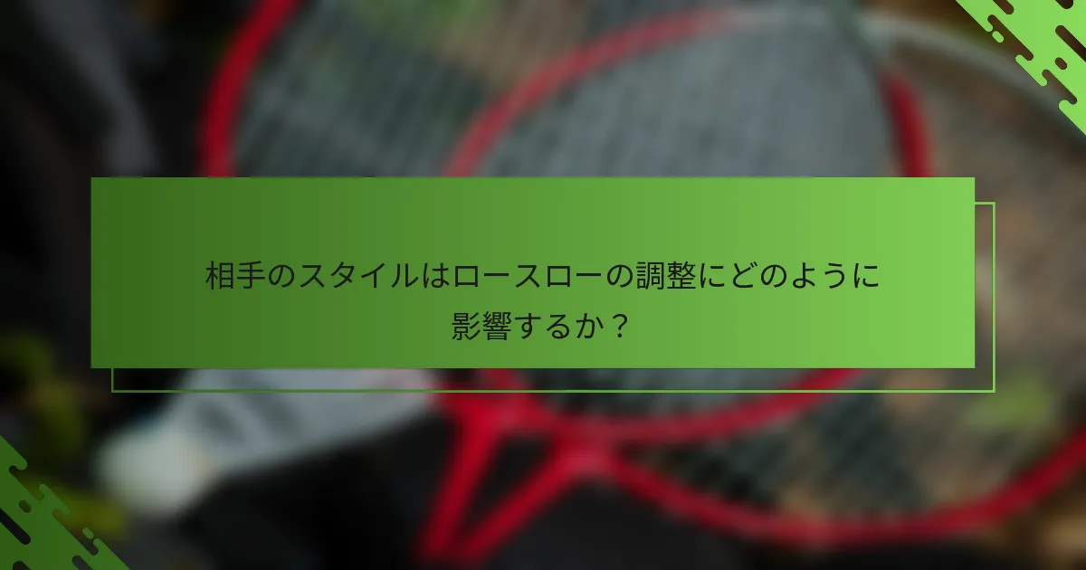 相手のスタイルはロースローの調整にどのように影響するか？