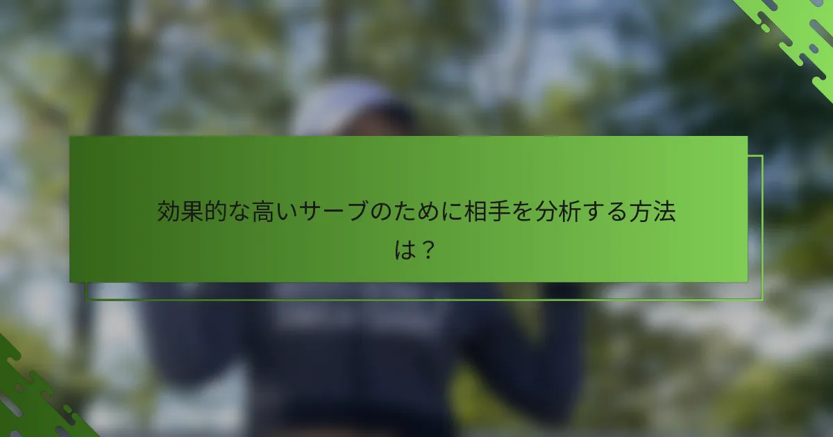 効果的な高いサーブのために相手を分析する方法は？