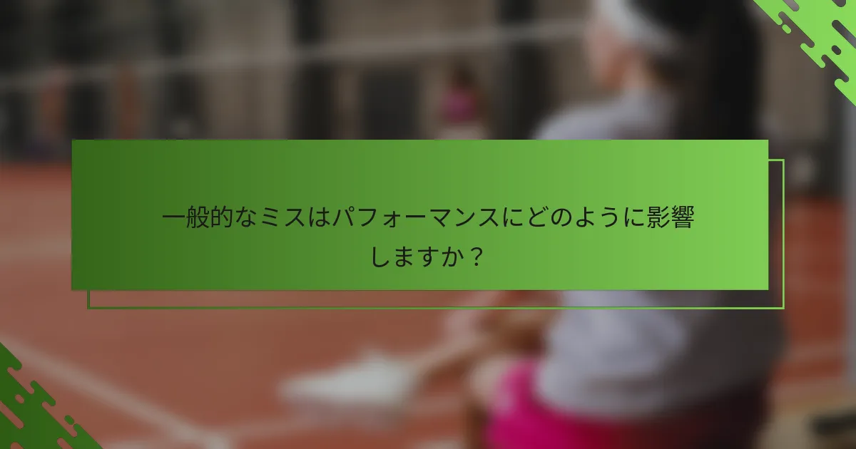一般的なミスはパフォーマンスにどのように影響しますか?